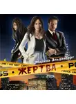 Марина Эльденберт - Жертва