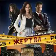 Постер книги Жертва