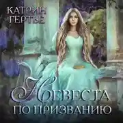 Постер книги Невеста по призванию