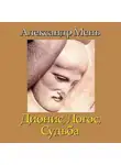 Александр Мень - В поисках Пути, Истины и Жизни. Т. 4: Дионис, Логос, Судьба: Греческая религия и философия от эпох колонизации до Александра