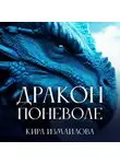 Кира Измайлова - Дракон поневоле