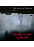 Оксана Абрамкина - Она наблюдает за тобой