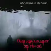 Постер книги Она наблюдает за тобой