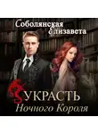 Елизавета Соболянская - Украсть Ночного Короля
