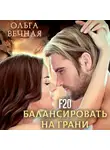 Ольга Вечная - F20. Балансировать на грани