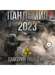 Дмитрий Найденов - Пандемия 2023
