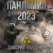Постер книги Пандемия 2023