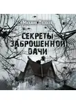 Михаил Поздеев - Секреты Заброшенной дачи