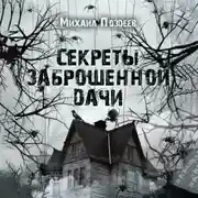 Постер книги Секреты Заброшенной дачи