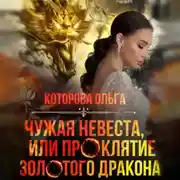 Постер книги Чужая невеста, или Проклятие золотого дракона