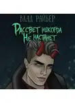 Влад Райбер - Рассвет никогда не настанет