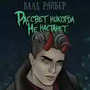 Постер книги Рассвет никогда не настанет