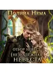 Полина Нема - Отбор невест. (Не)надежная невеста
