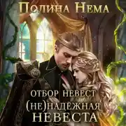 Постер книги Отбор невест. (Не)надежная невеста