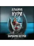 Альбина Нури - Варварин Остров