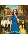 Ирина Агулова - Мама по ошибке