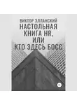 Виктор Элланский - Настольная книга HR, или Кто здесь босс