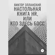 Постер книги Настольная книга HR, или Кто здесь босс