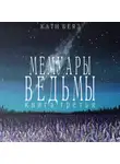 Кати Беяз - Мемуары Ведьмы 3