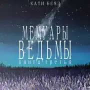 Постер книги Мемуары Ведьмы 3