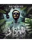 Кати Беяз - 3:13 АМ
