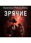 Кристиан Винд - Зрячие