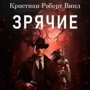 Постер книги Зрячие