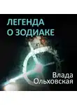 Влада Ольховская - Легенда о Зодиаке