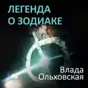 Постер книги Легенда о Зодиаке