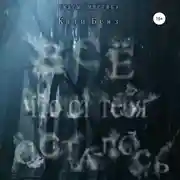 Постер книги Всё, что от тебя осталось