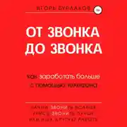 Постер книги От звонка до звонка. Как заработать больше с помощью телефона