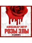 Александр Авгур - Розы злы