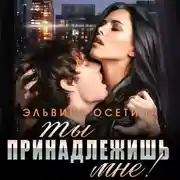 Постер книги Ты принадлежишь мне!