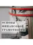 Тимур Казанцев - Основы финансовой грамотности. Азбука начинающего инвестора