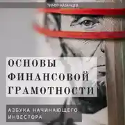 Постер книги Основы финансовой грамотности. Азбука начинающего инвестора