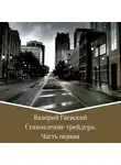 Валерий Гаевский - Становление трейдера. Часть 1