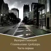 Постер книги Становление трейдера. Часть 1