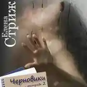 Постер книги Черновики. Тетрадь 2