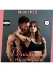 Роза Грей - В постели с тренером