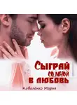 Марья Коваленко - Сыграй со мной в любовь