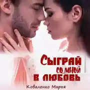 Постер книги Сыграй со мной в любовь