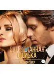 Ксения Север - Его желанная ошибка