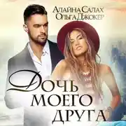 Постер книги Дочь моего друга