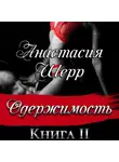 Анастасия Шерр - Одержимость. Книга вторая