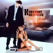 Постер книги Конфликт интересов
