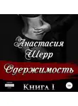 Анастасия Шерр - Одержимость. Книга первая