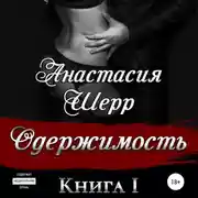 Постер книги Одержимость. Книга первая