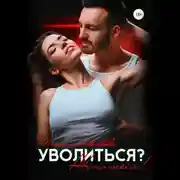Постер книги Уволиться? Жениться!