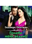 Эльвира Осетина - Полюби меня, ведьма!