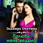 Постер книги Полюби меня, ведьма!